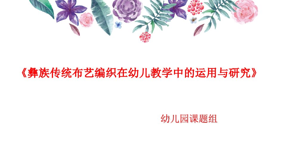 彝族传统布艺编织在幼儿教学中的运用与研究课题开题报告课件