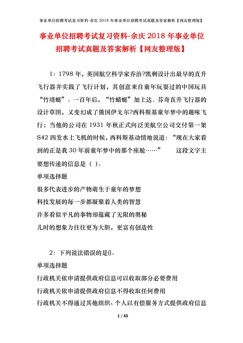 事业单位招聘考试复习资料-余庆2018年事业单位招聘考试真题及答案解析网友整理版_2