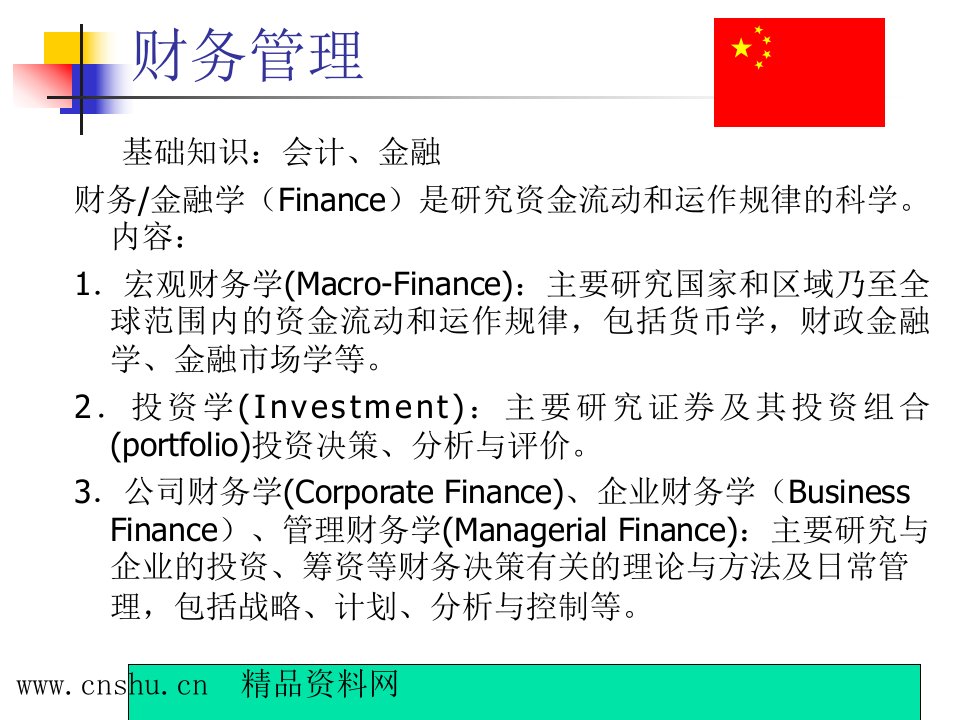 财务管理(会计、金融)（PPT214页）