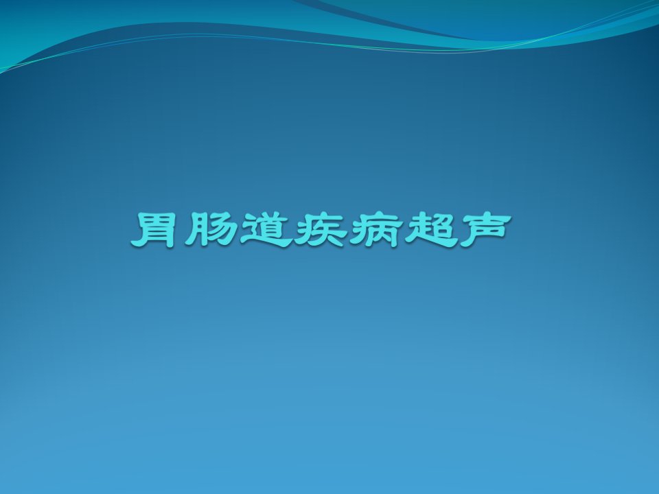 胃肠道疾病超声诊断PPT课件