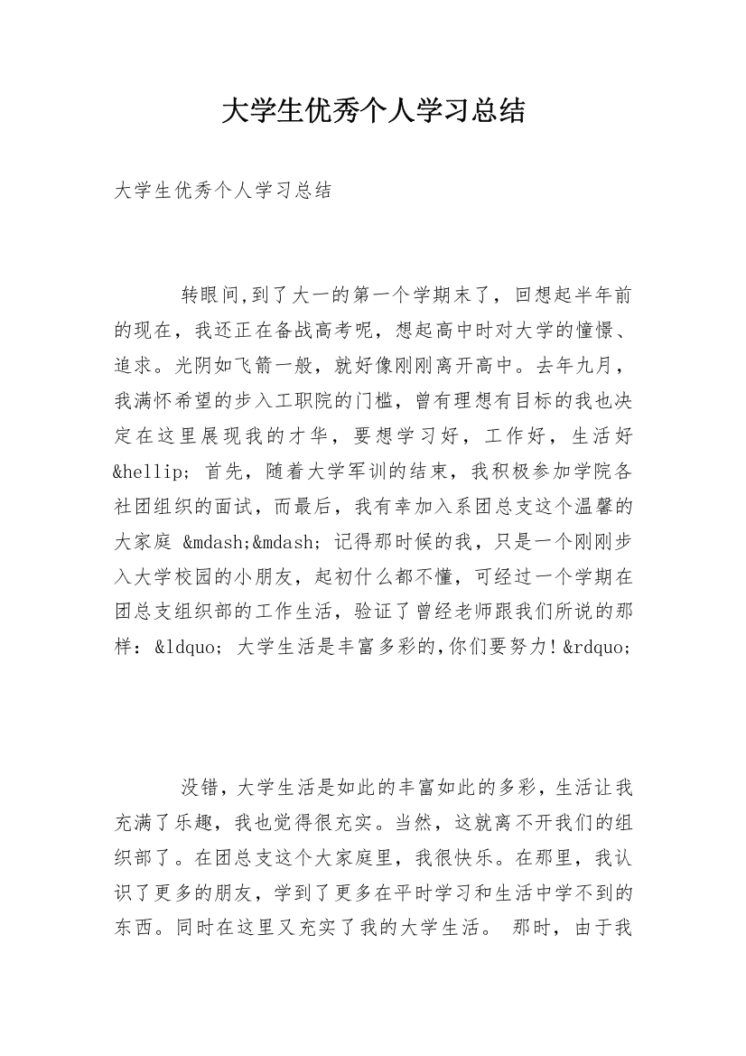 大学生优秀个人学习总结