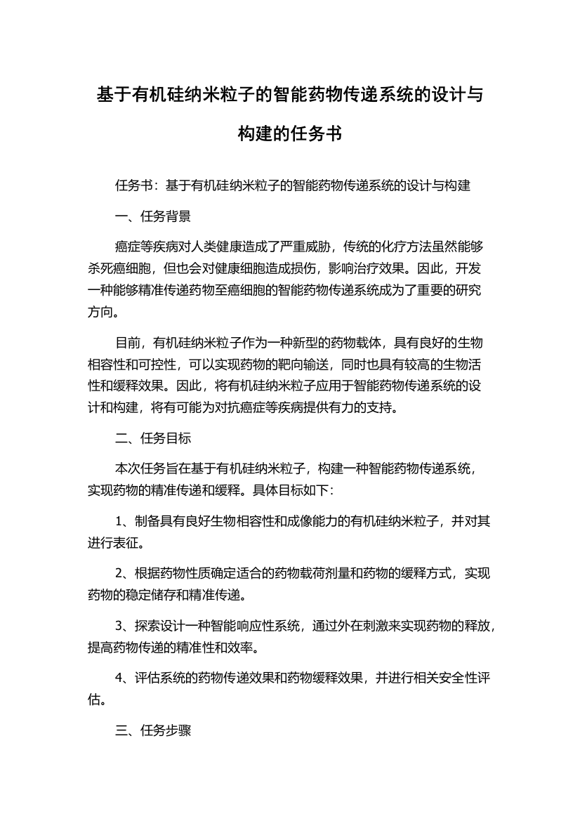 基于有机硅纳米粒子的智能药物传递系统的设计与构建的任务书