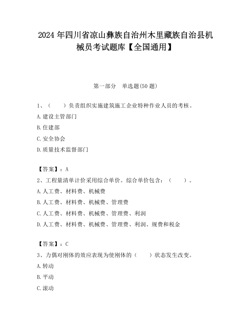 2024年四川省凉山彝族自治州木里藏族自治县机械员考试题库【全国通用】