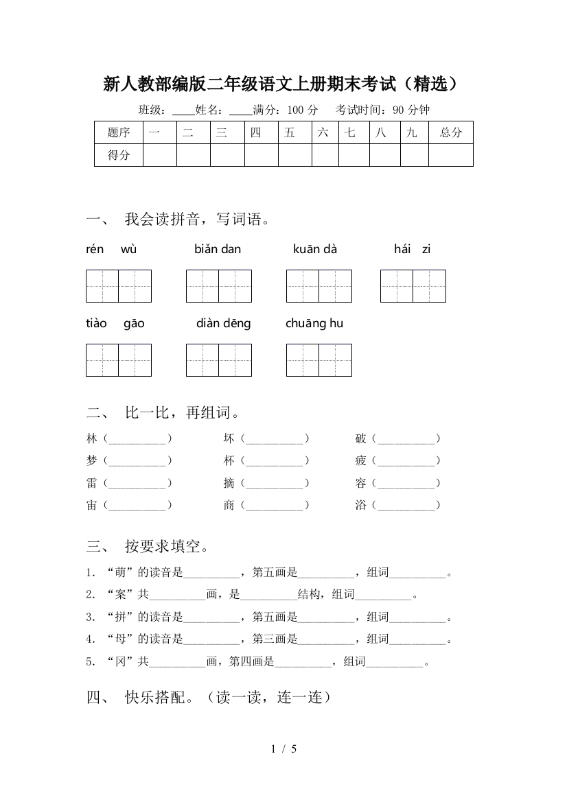 新人教部编版二年级语文上册期末考试(精选)