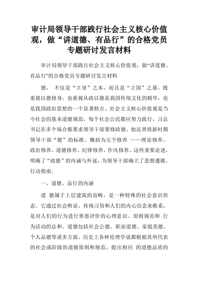 审计局领导干部践行社会主义核心价值观，做“讲道德、有品行”的合格党员专题研讨发言材料.doc