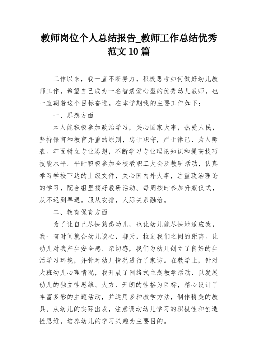 教师岗位个人总结报告_教师工作总结优秀范文10篇