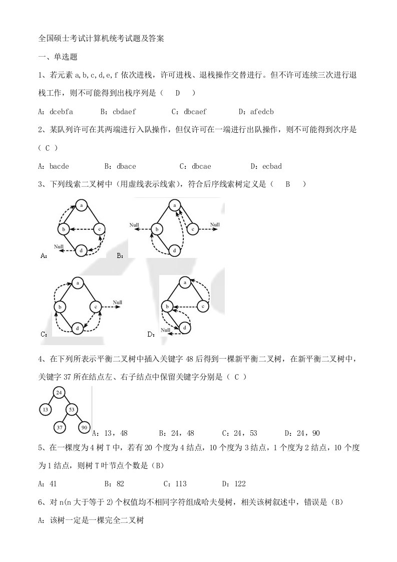 计算机考研真题及答案含选择题解析WORD高清晰版样稿