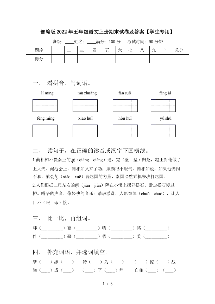 部编版2022年五年级语文上册期末试卷及答案【学生专用】