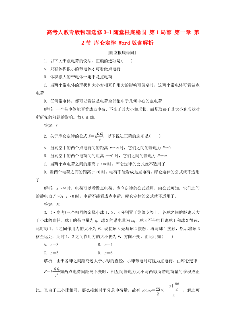 高考人教专物理选修31随堂基础巩固第1部分