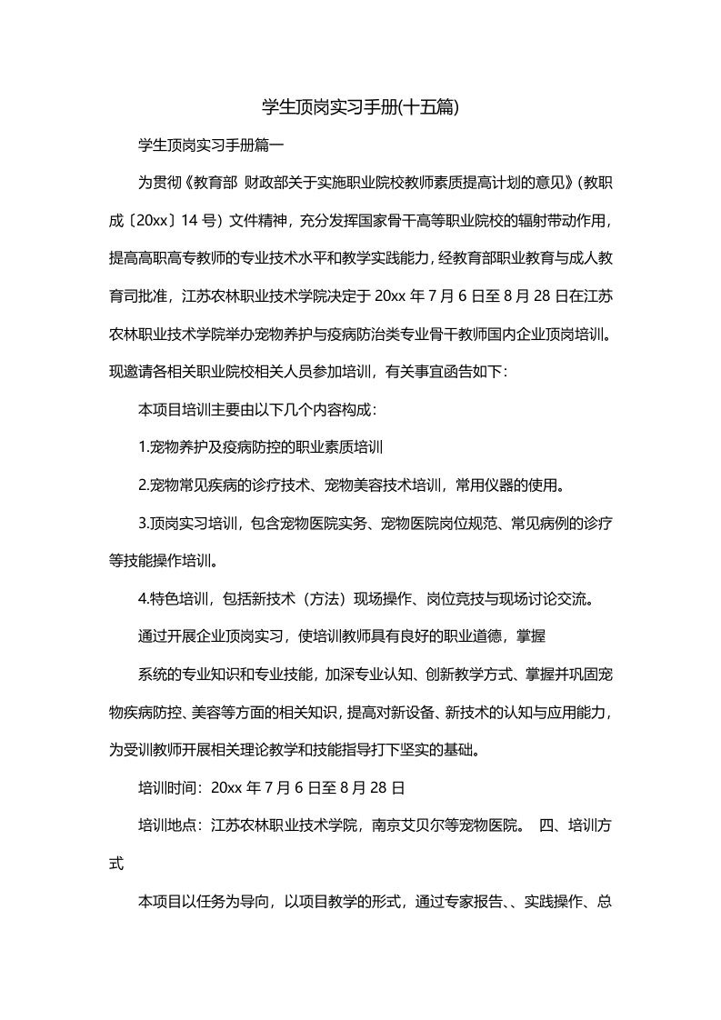 学生顶岗实习手册十五篇