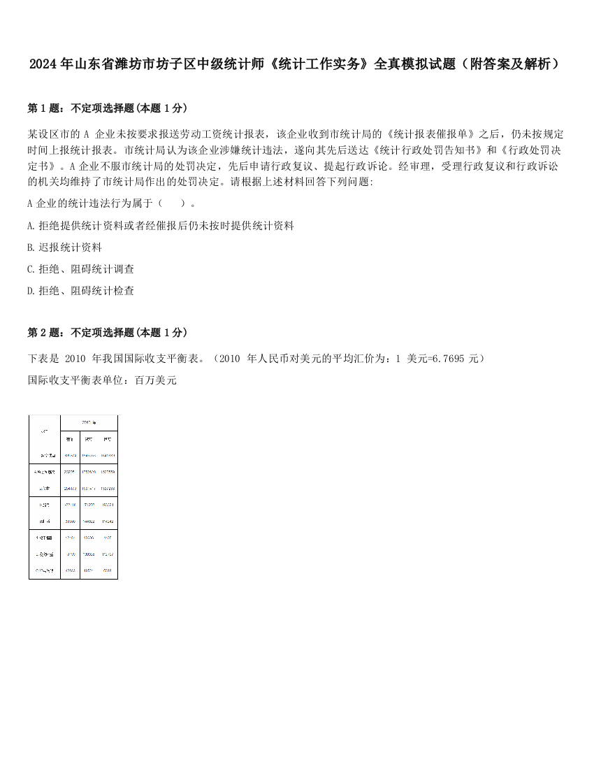 2024年山东省潍坊市坊子区中级统计师《统计工作实务》全真模拟试题（附答案及解析）