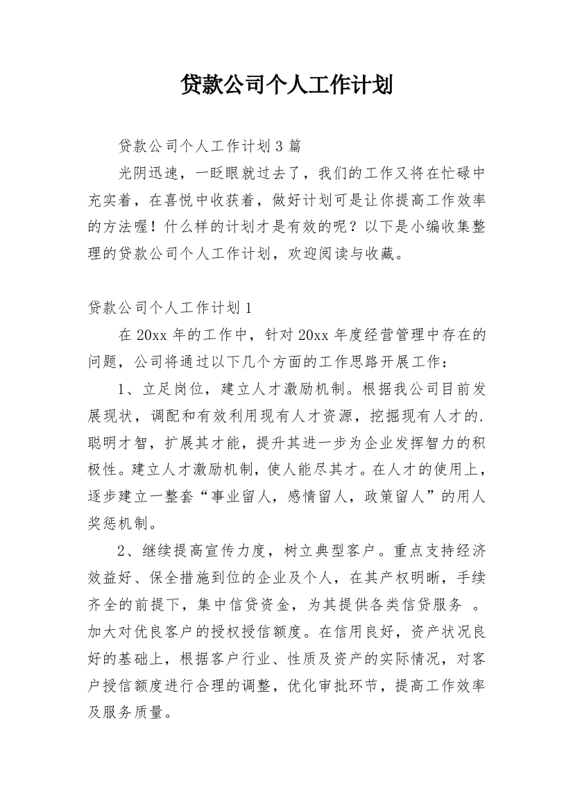 贷款公司个人工作计划