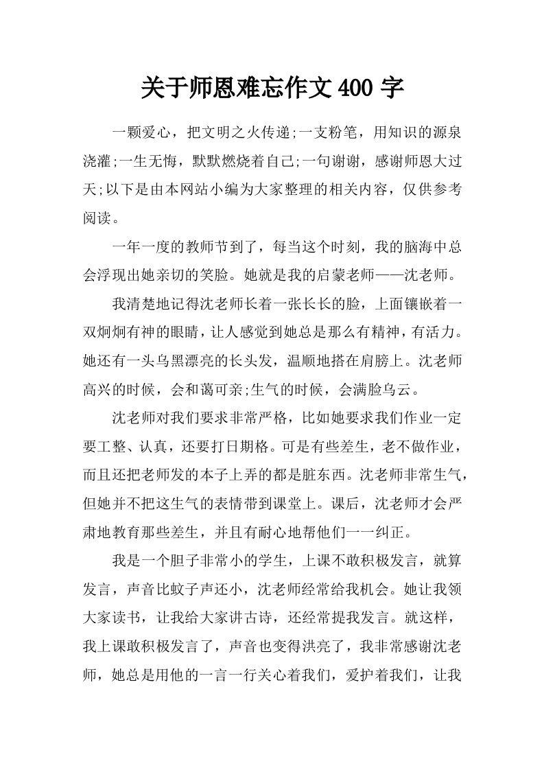 关于师恩难忘作文400字