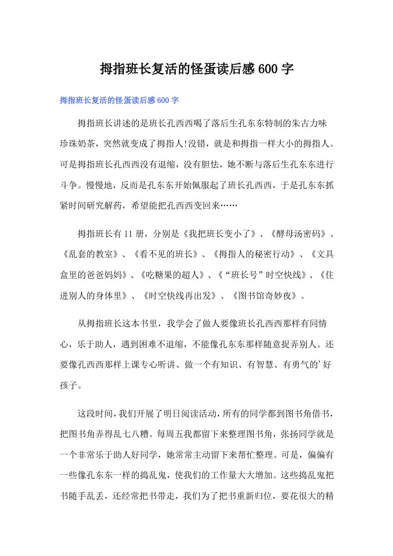 拇指班长复活的怪蛋读后感600字