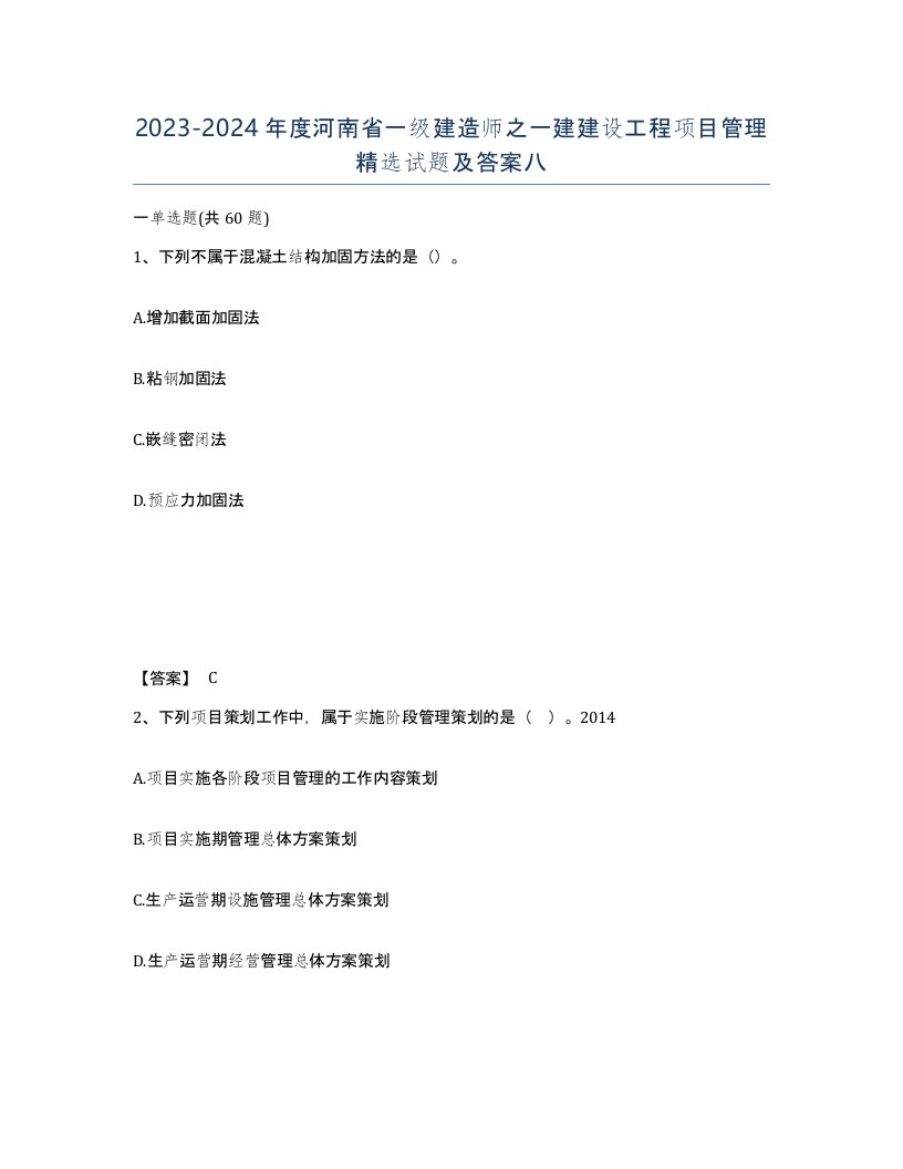 2023-2024年度河南省一级建造师之一建建设工程项目管理试题及答案八