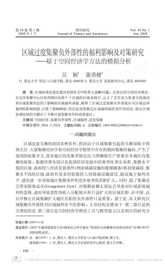 区域过度集聚负外部性福利影响及对策及研究——基于空间经济学方法模拟分析