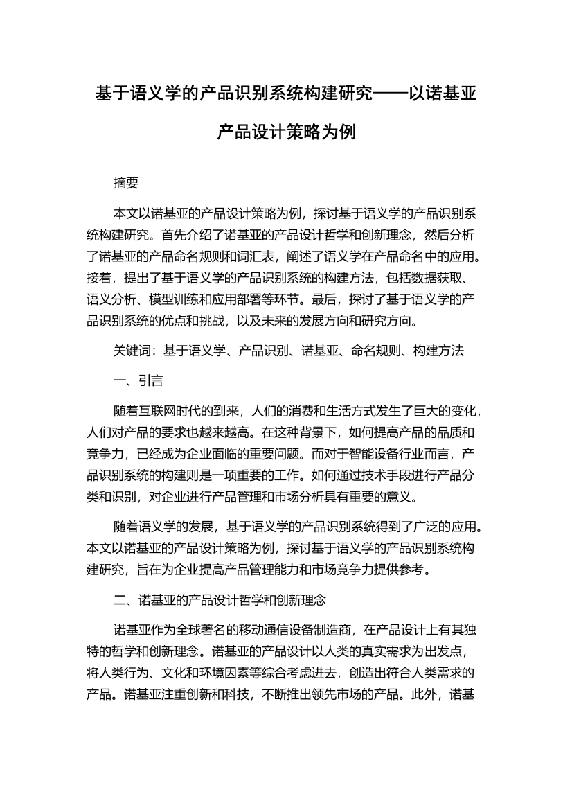 基于语义学的产品识别系统构建研究——以诺基亚产品设计策略为例