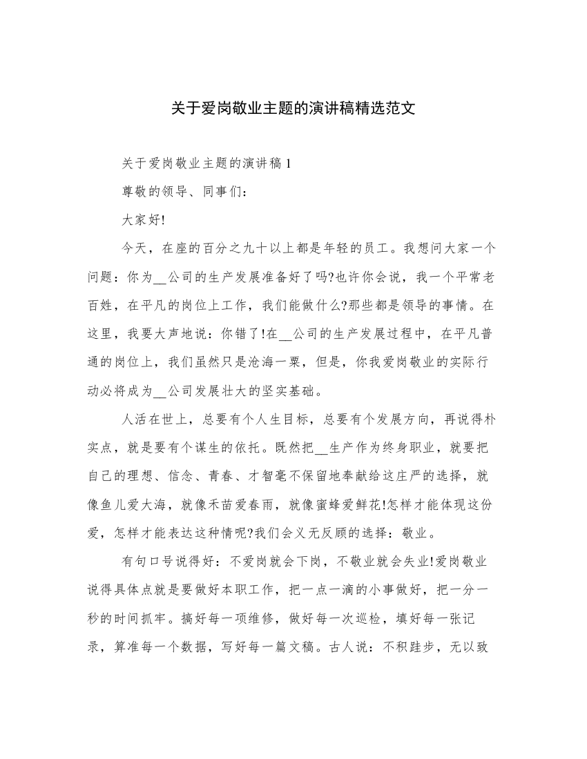 关于爱岗敬业主题的演讲稿精选范文