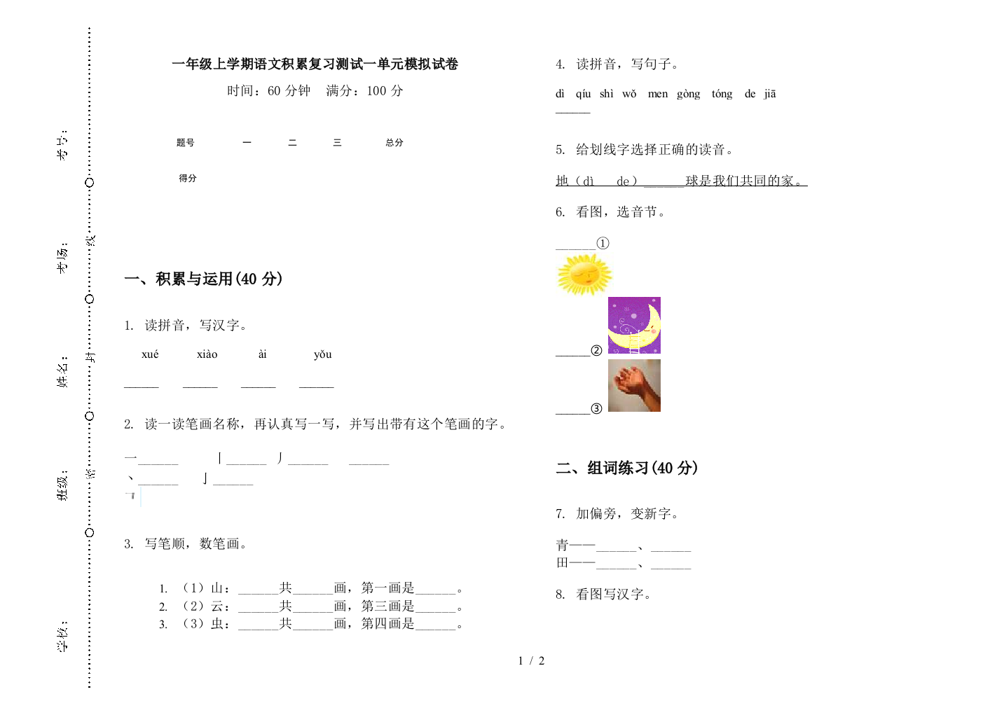 一年级上学期语文积累复习测试一单元模拟试卷