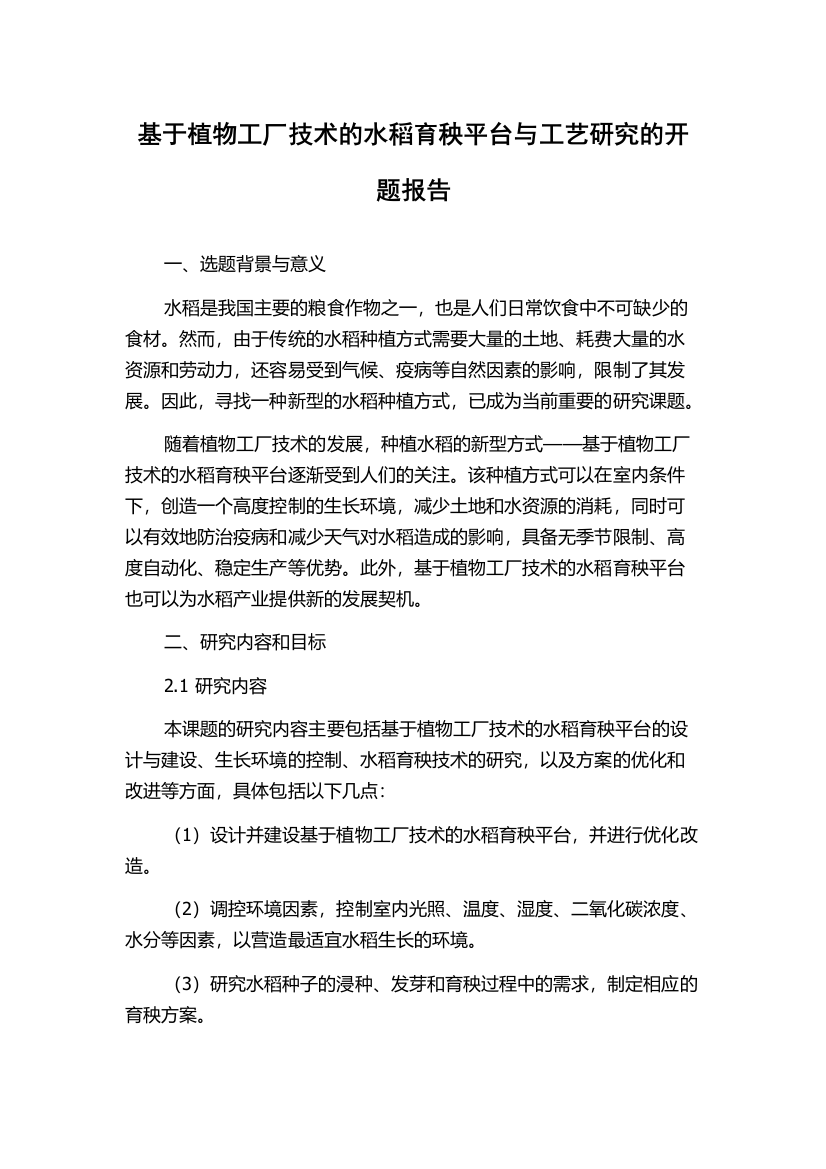 基于植物工厂技术的水稻育秧平台与工艺研究的开题报告