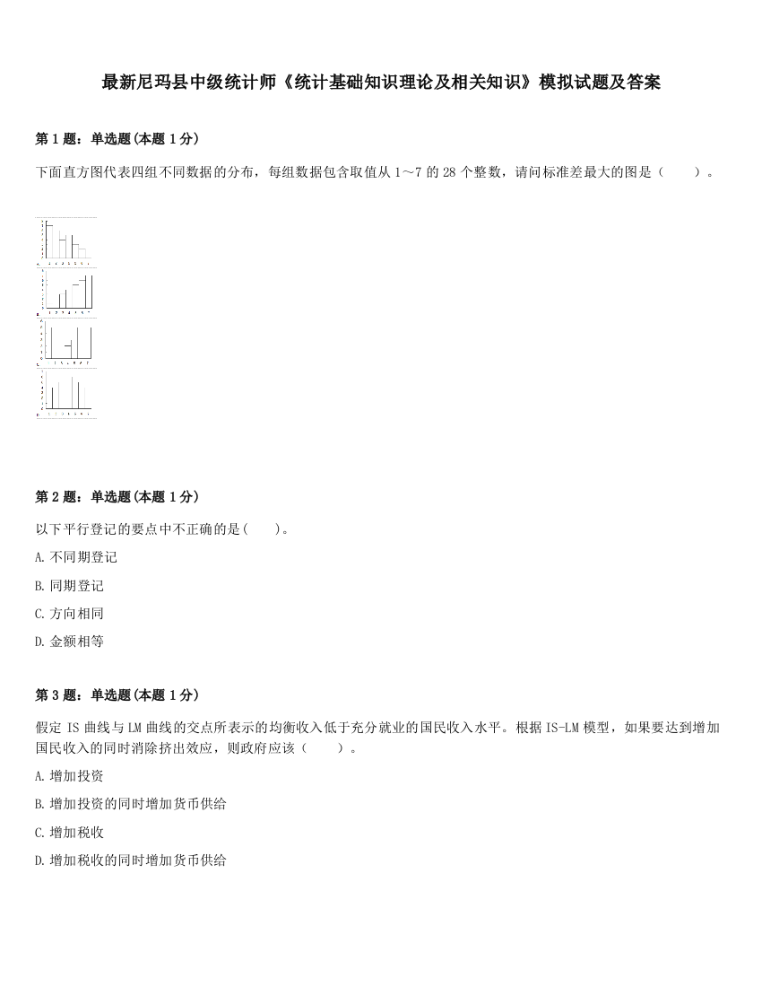 最新尼玛县中级统计师《统计基础知识理论及相关知识》模拟试题及答案