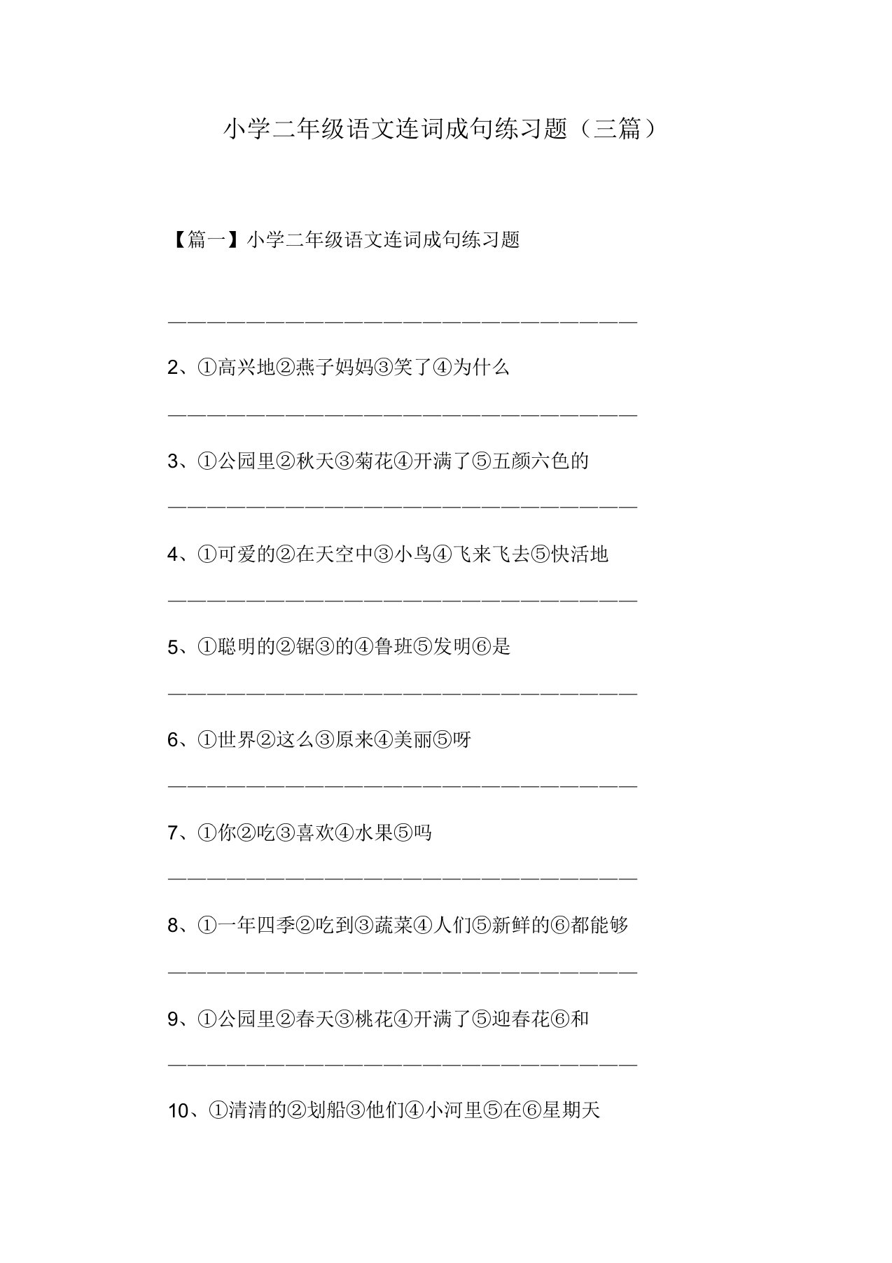 小学二年级语文连词成句练习题(三篇)