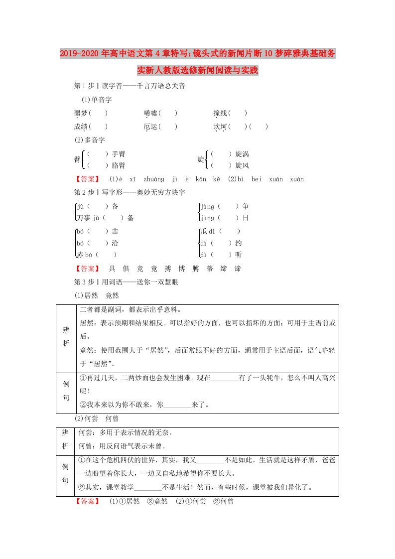 2019-2020年高中语文第4章特写：镜头式的新闻片断10梦碎雅典基础务实新人教版选修新闻阅读与实践