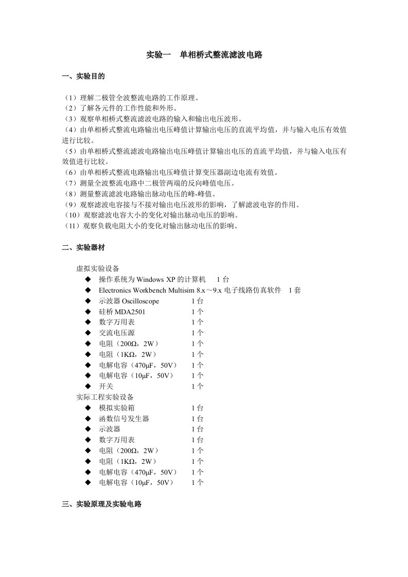 单相桥式整流滤波电路仿真实验任务书