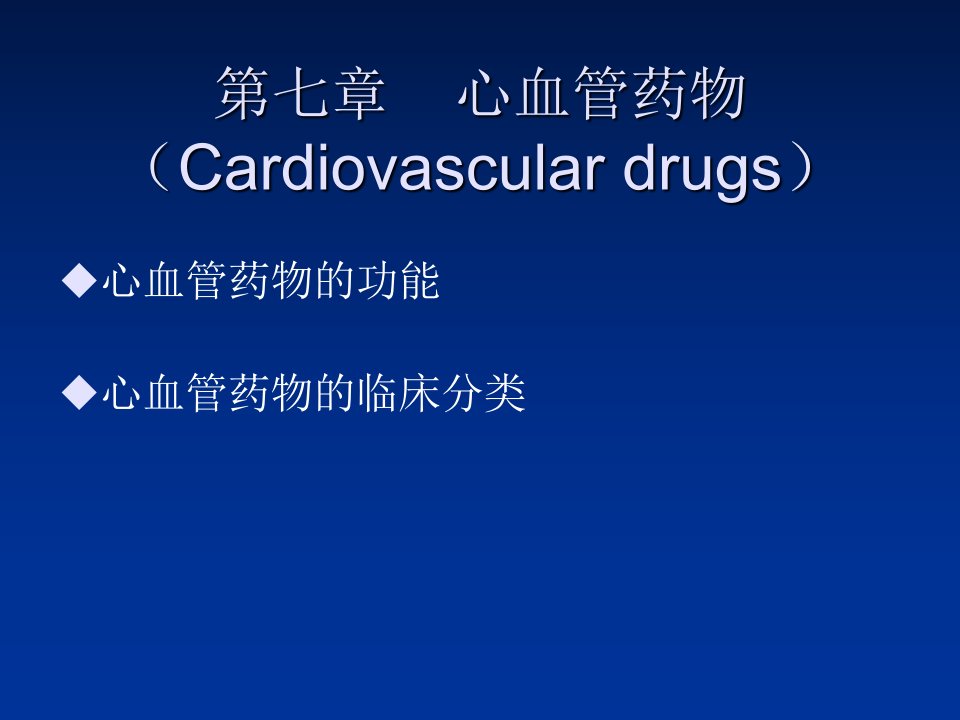 药物化学7课件