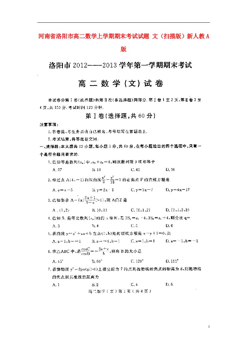 河南省洛阳市高二数学上学期期末考试试题