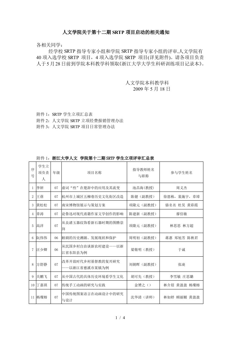 人文学院关于召开SRTP项目校级第十期、院级第三期实施动员会