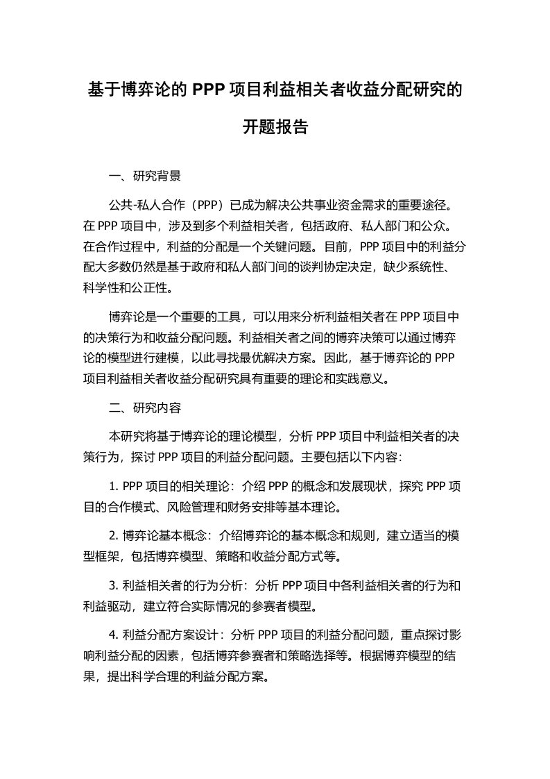 基于博弈论的PPP项目利益相关者收益分配研究的开题报告