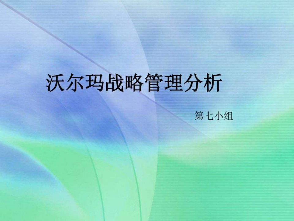 沃尔玛企业战略管理ppt分析