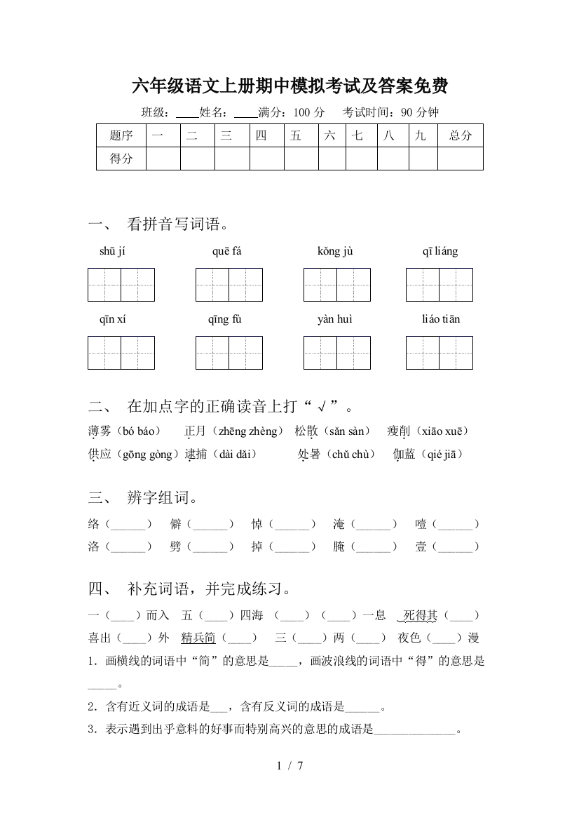 六年级语文上册期中模拟考试及答案免费