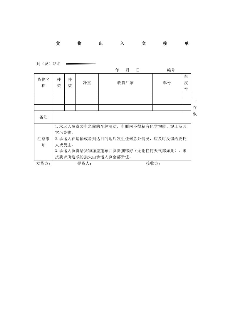 运输部货物出入交接单