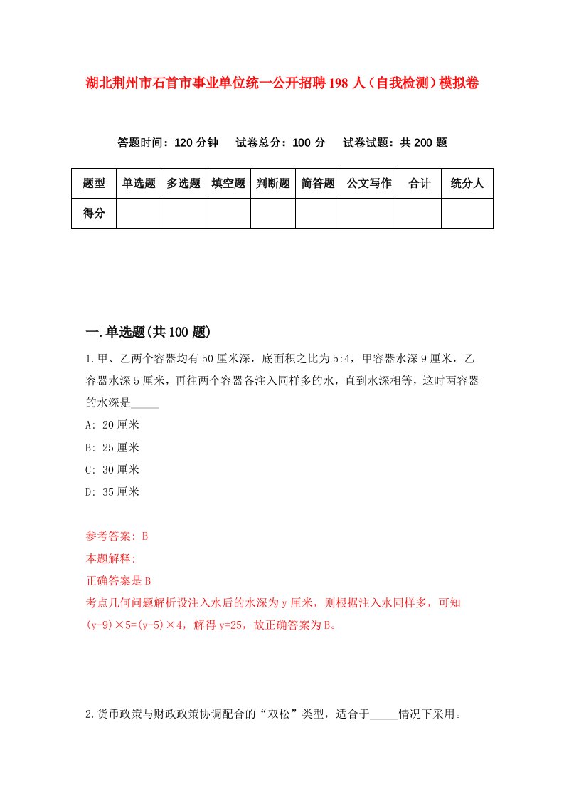 湖北荆州市石首市事业单位统一公开招聘198人自我检测模拟卷第5版