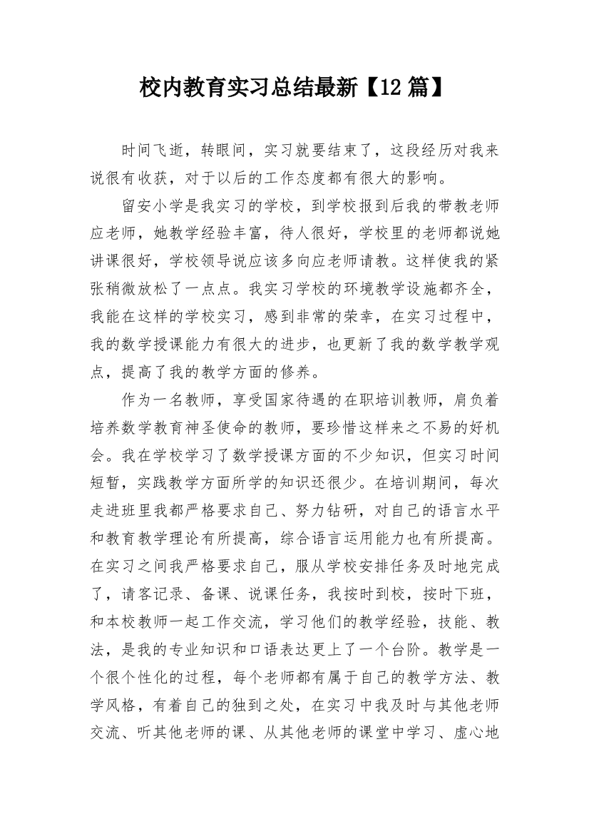 校内教育实习总结最新【12篇】