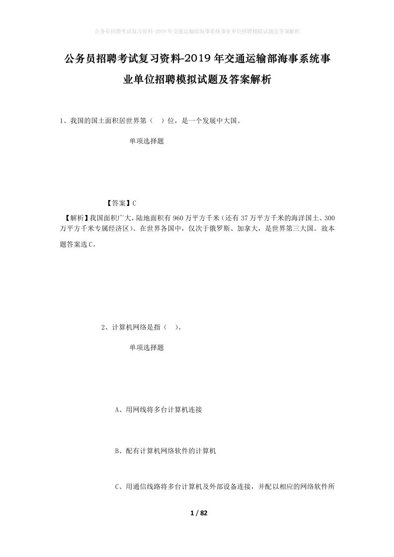 公务员招聘考试复习资料-2019年交通运输部海事系统事业单位招聘模拟试题及答案解析