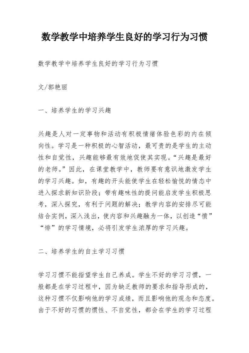 数学教学中培养学生良好的学习行为习惯