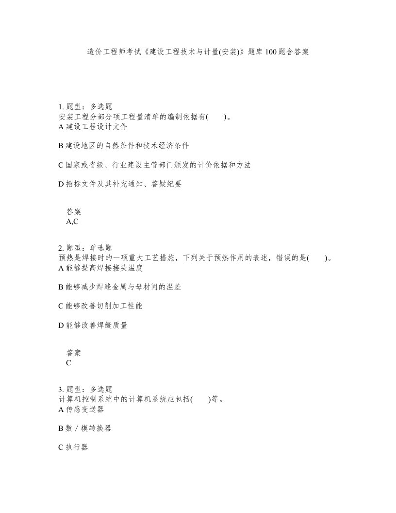 造价工程师考试建设工程技术与计量安装题库100题含答案第697版