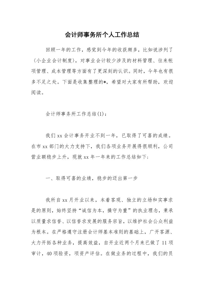 会计师事务所个人工作总结