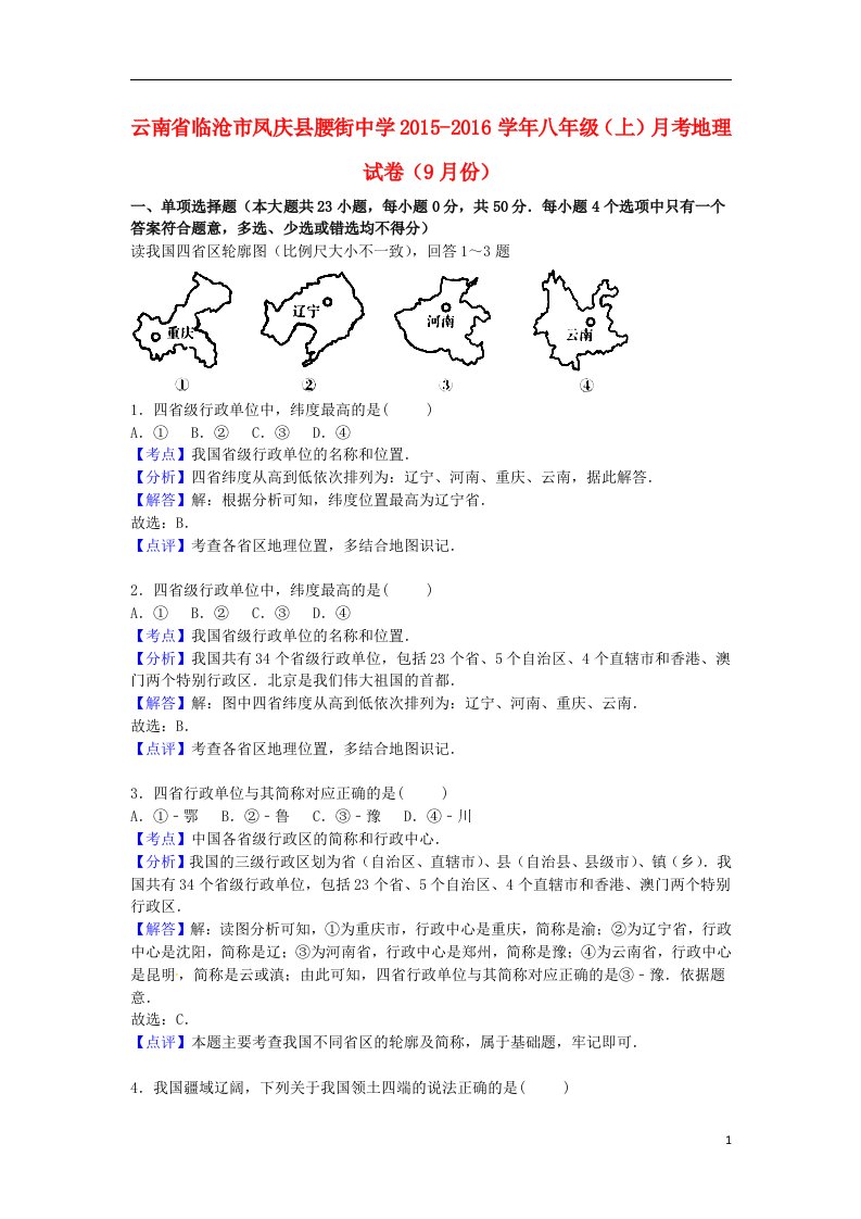 云南省临沧市凤庆县腰街中学八年级地理上学期（9月）月考试卷（含解析）