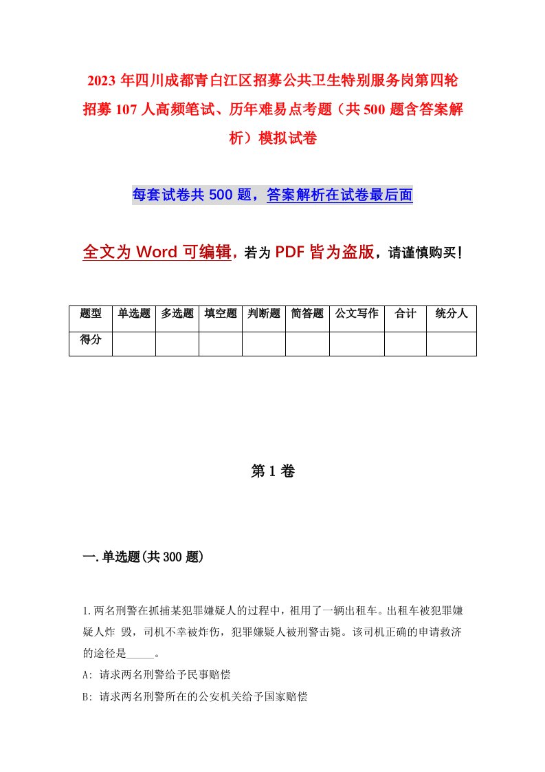 2023年四川成都青白江区招募公共卫生特别服务岗第四轮招募107人高频笔试历年难易点考题共500题含答案解析模拟试卷