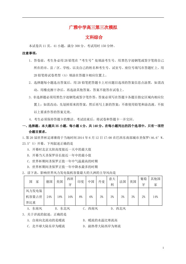 广东省广州市广雅中学高三文综第三次模拟试题