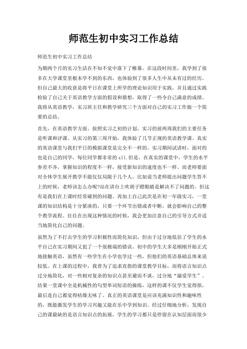 师范生初中实习工作总结