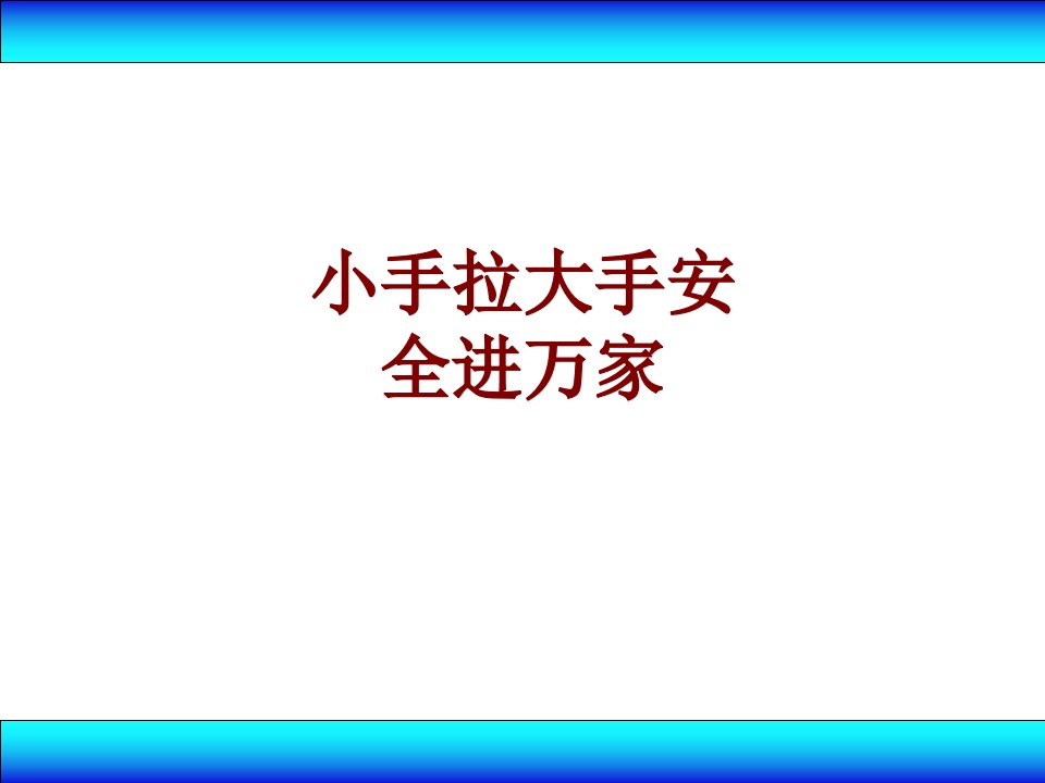 小手拉大手安全进万家-PPT课件