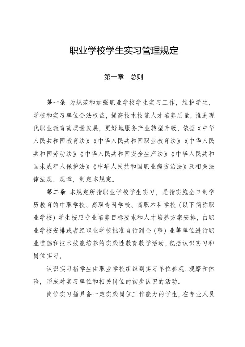 《职业学校学生实习管理规定》《职业学校学生岗位实习三方协议（示范文本）》2022