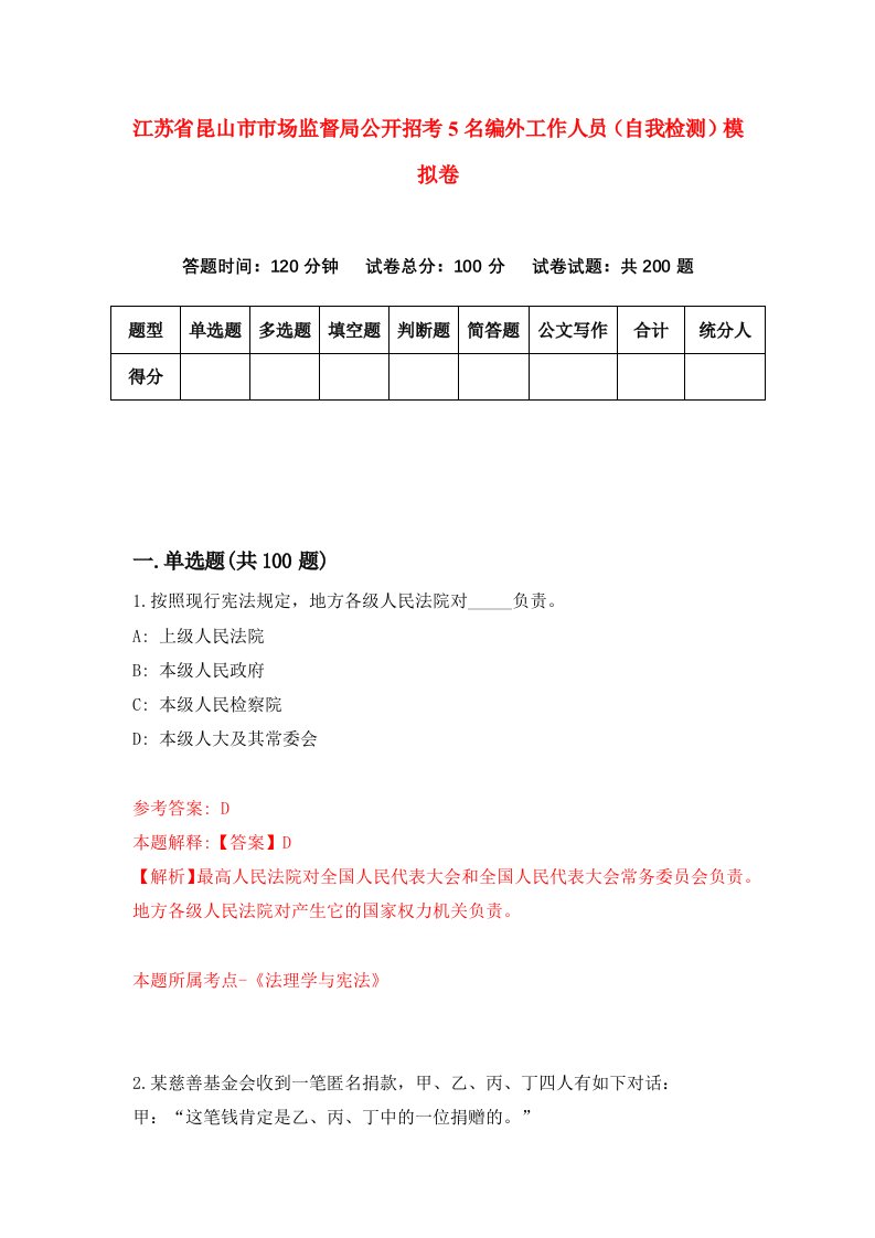 江苏省昆山市市场监督局公开招考5名编外工作人员自我检测模拟卷第2版