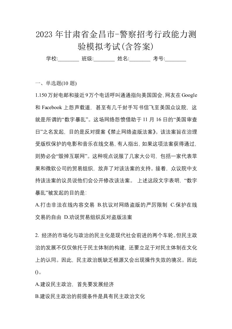 2023年甘肃省金昌市-警察招考行政能力测验模拟考试含答案