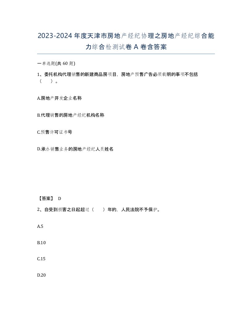 2023-2024年度天津市房地产经纪协理之房地产经纪综合能力综合检测试卷A卷含答案